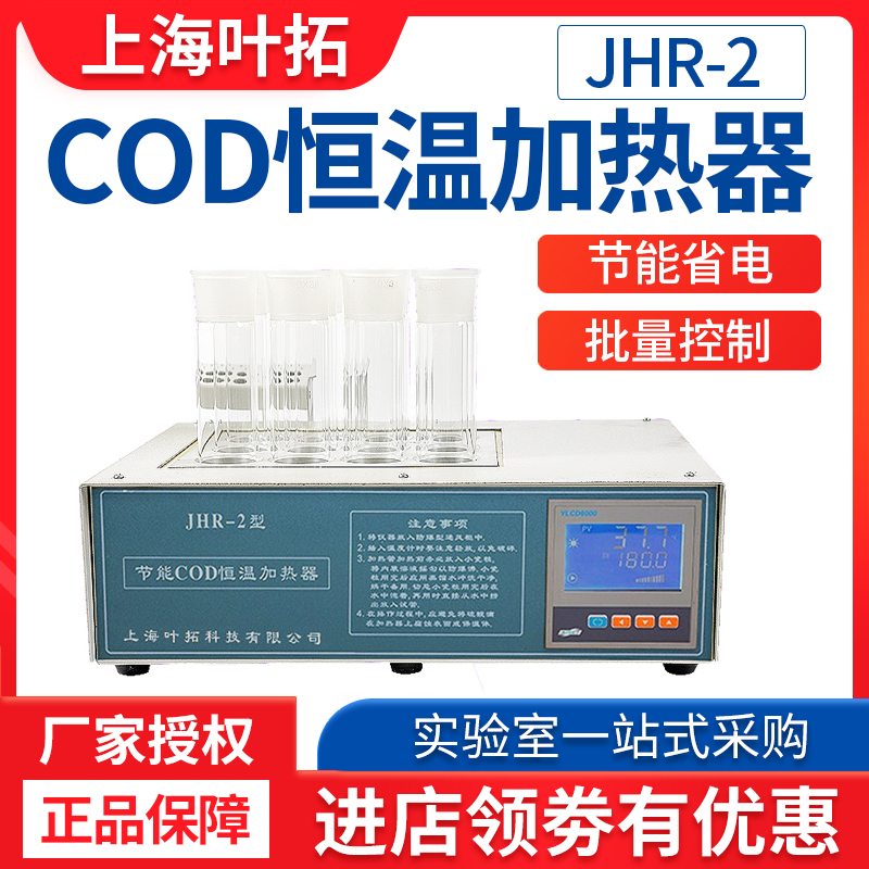 Shanghai Yetuo JHR-2 energy-saving COD constant temperature heater