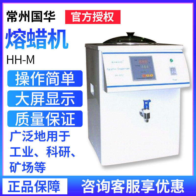 常州国华HH-M熔蜡机工业科研矿场固体蜡快速熔化