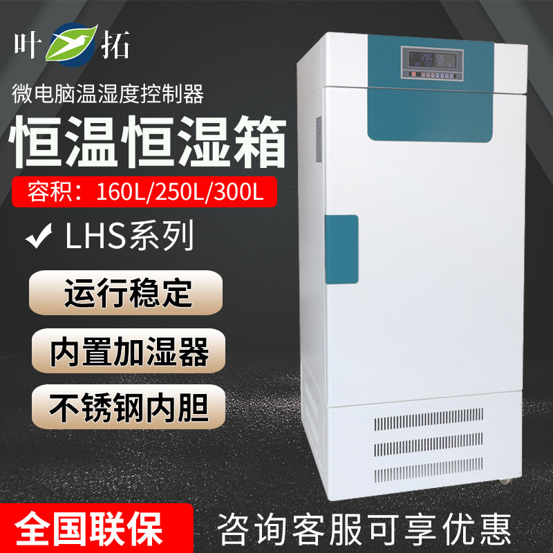 上海叶拓LHS系列恒温恒湿箱智能控制数据存储不锈钢内胆原厂正品