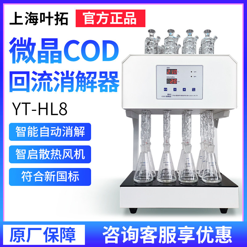 上海叶拓YT-HL8/YT-HL12回流消解器8和12样/批