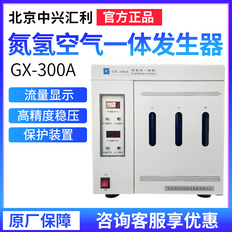 北京中兴汇利GX-300A氮氢空气一体发生器