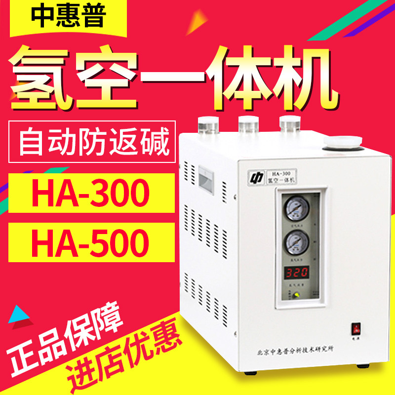 北京中惠普HA-300/HA-500氢空一体机全自动防返碱高精度包邮正品