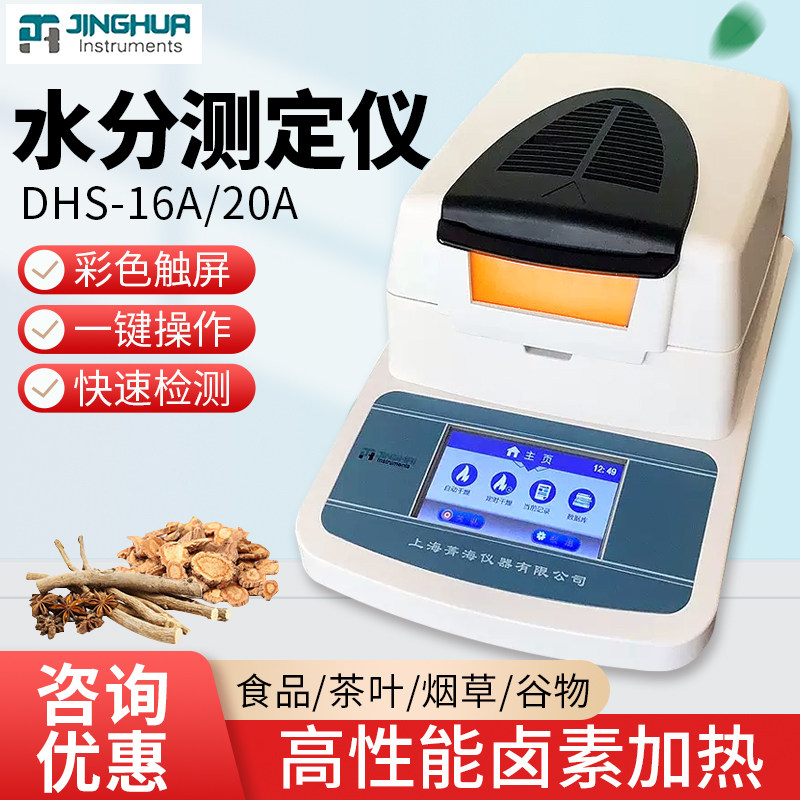 上海菁海SH10A/DHS-16/20A测试量粮食茶叶土壤卤素快速水分测定仪