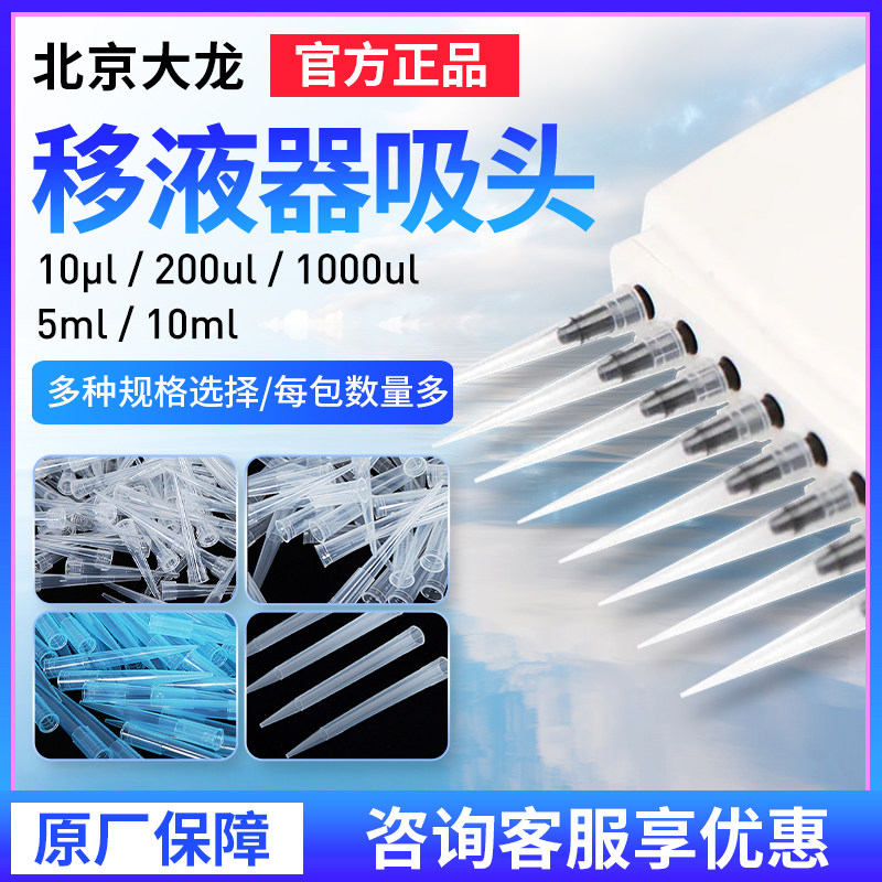 DLAB北京大龙移液枪枪头塑料吸头10/200/1000&mu;l移液器管嘴支架