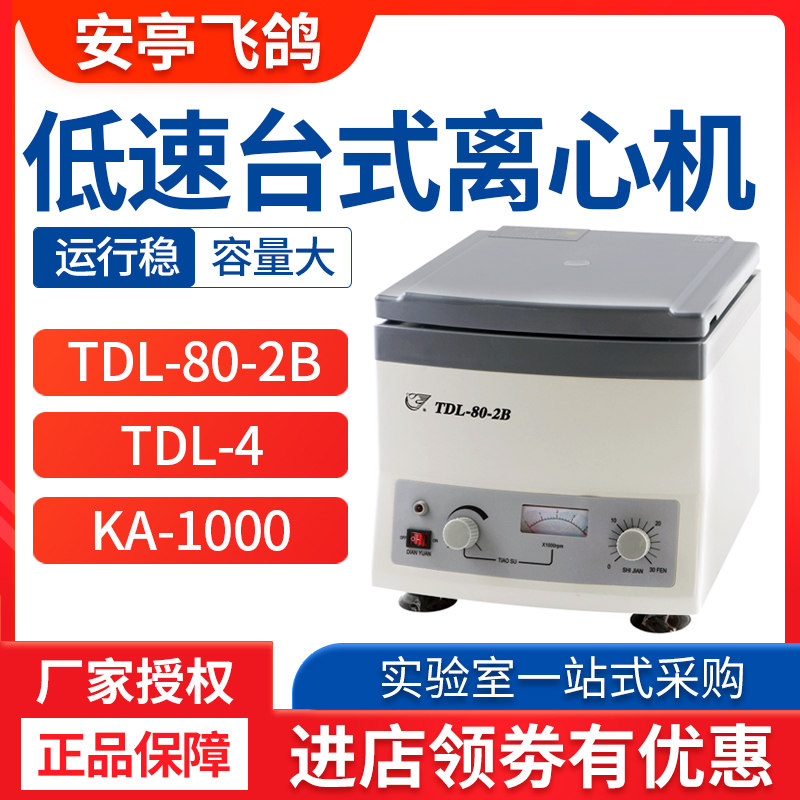Shanghai Anting Fly Pigeon TDL-80-2B Medical Serum Beauty Prp Lab Small Low Speed Desktop Centrifuge