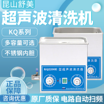 Kunshan Shumei cleaning machine KQ2200 3200 5200E Laboratory numerical control 3L6L10L ultrasonic cleaner