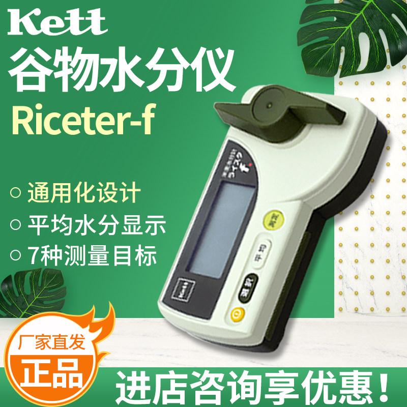 日本Kett Riceter-f /PB-103 粮食水分仪