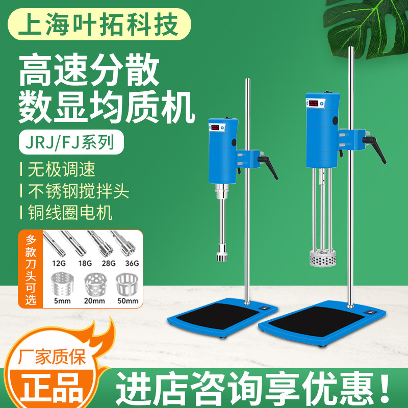 上海叶拓FJ200/300-SH数显高速乳化搅拌器JRJ300高速分散均质机