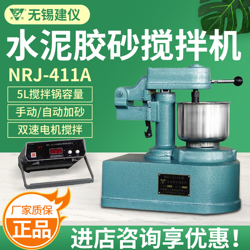 无锡建仪NRJ-411A水泥胶砂搅拌机可用于制备耐火材料/水泥胶砂