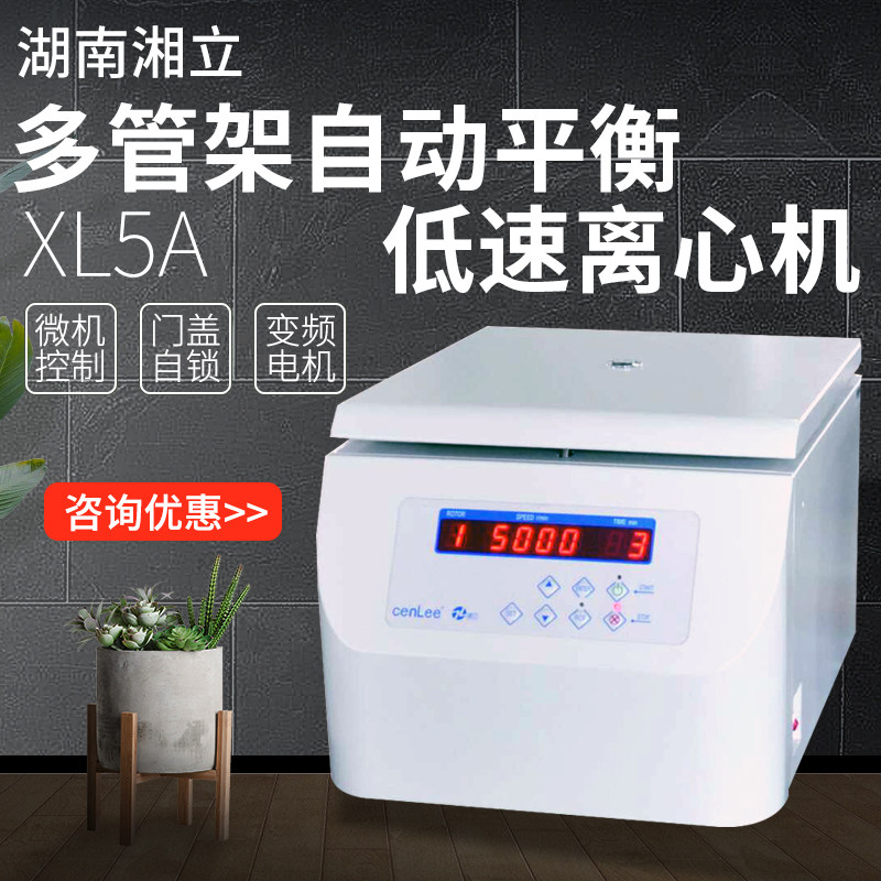 湖南湘立多管架自动平衡低速离心机XL5A