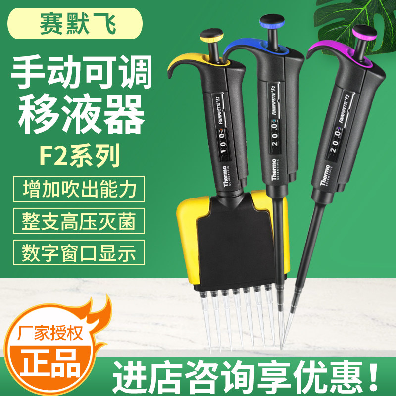 ThermoFisher/赛默飞 手动可调移液器F2系列