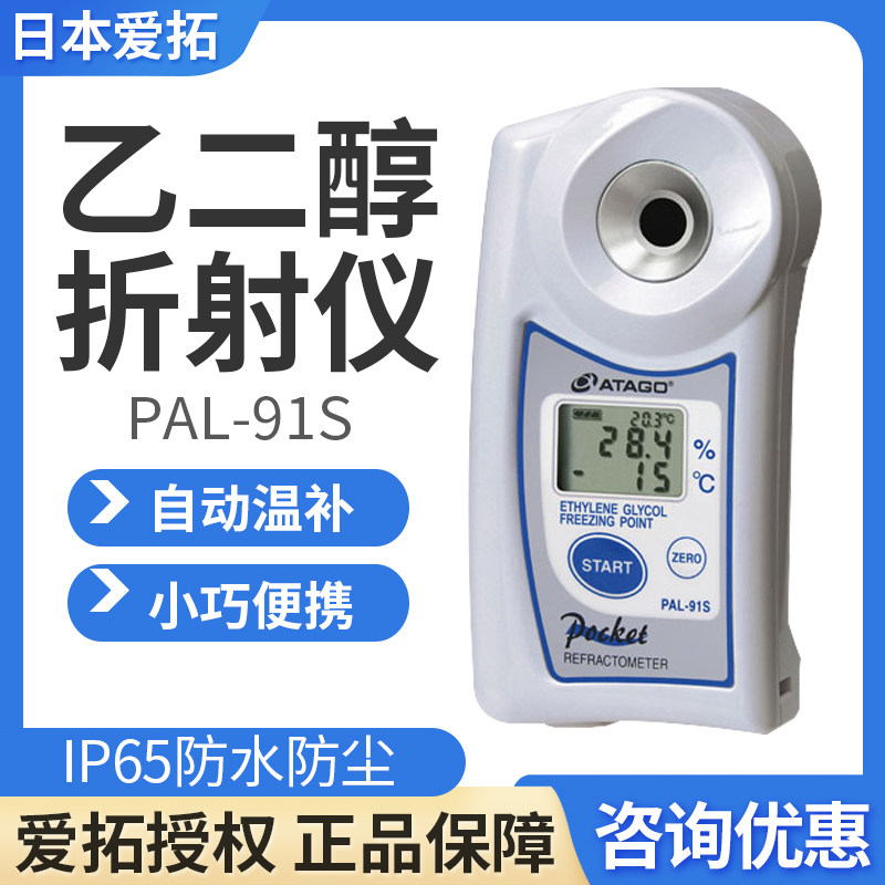 日本爱拓Atago数字手持袖珍型PAL-91S乙二醇折射仪现货顺丰包邮