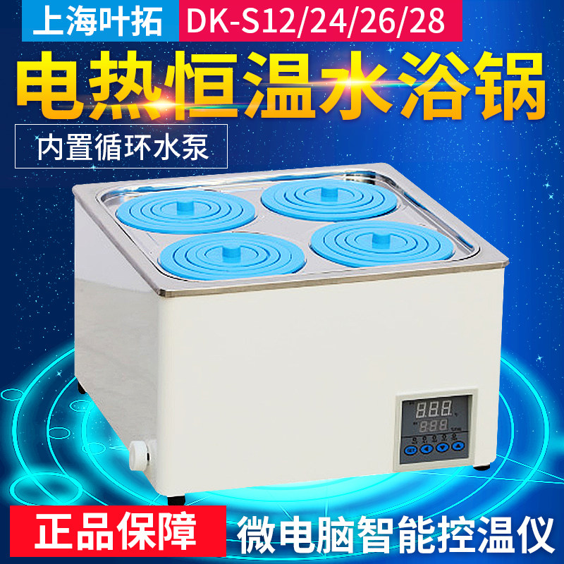 上海叶拓DK-S12/24/26/28电热恒温水浴锅