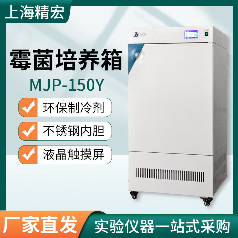 上海精宏MJP-150/250Y霉菌MJPS-150/250Y培养箱
