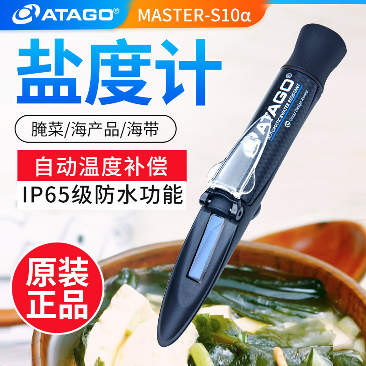 ATAGO日本爱拓MASTER-S10&alpha;/28盐度计冷却液蜂蜜豆浆折射仪