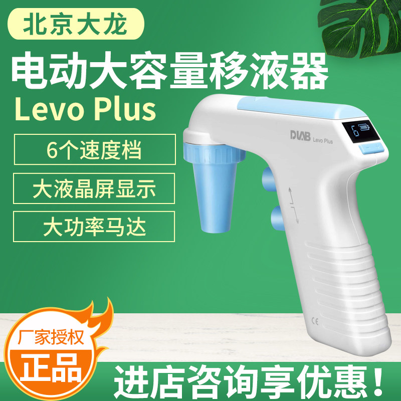 北京大龙Levo Plus系列大容量电动移液器（标准款）