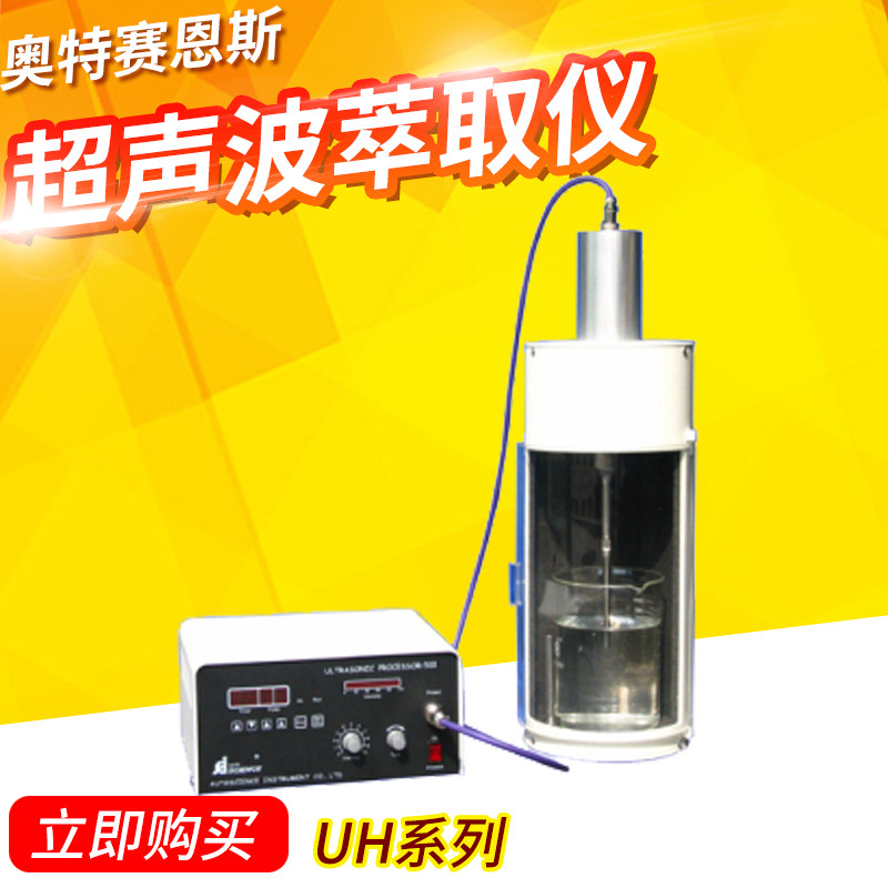 天津奥特赛恩斯UH-100A/B/150超声波萃取仪 细胞粉碎仪 均质仪