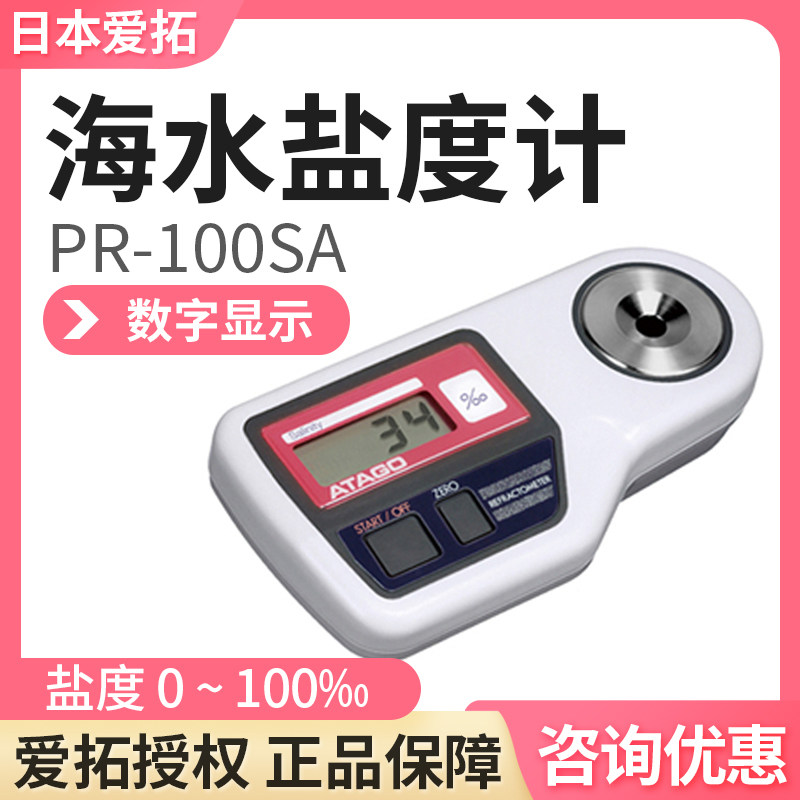 日本爱拓PR-100SA海水盐度计数显折光仪/海水盐度/养殖/海洋研究