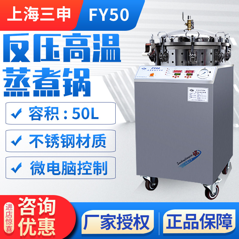 上海三申 FY50 立式蒸汽灭菌器反压高温蒸煮锅真空包装食品消毒