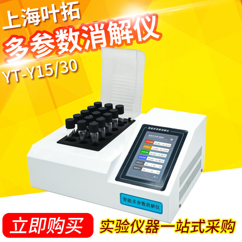 上海叶拓YT-Y15/30智能恒温自动消解器多参数总氮污水消解仪现货