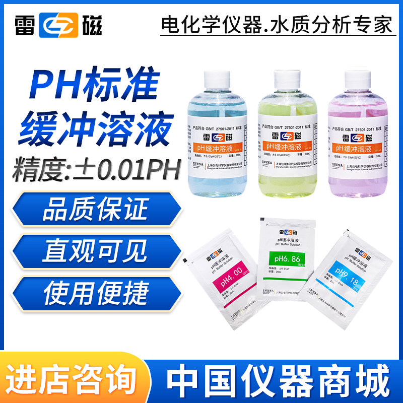 上海雷磁PH标准缓冲液PH校正液PH4.00/6.86/9.18/3mol氯化钾溶液