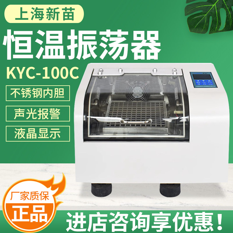 上海新苗恒温振荡器实验室水浴回旋回旋KYC-100C电热恒温培养摇床