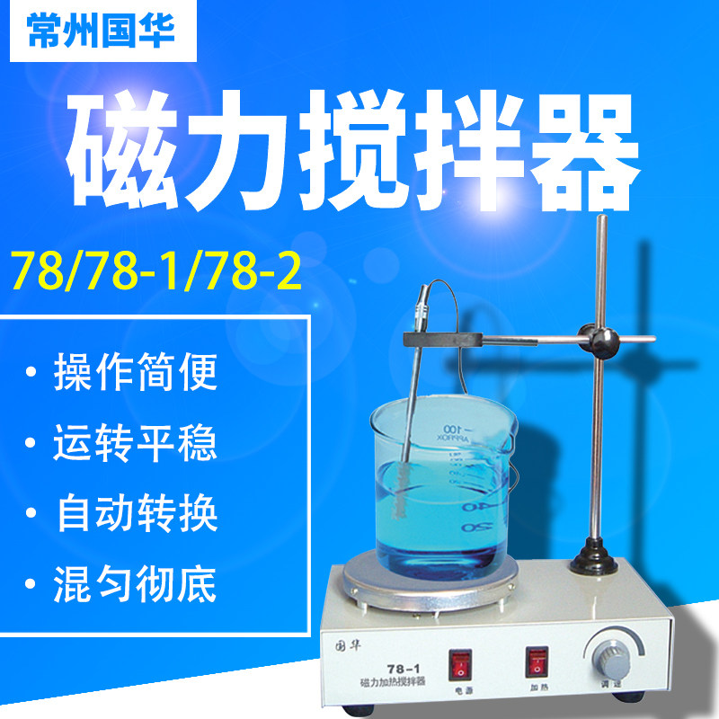 常州国华78 78-1 78-2双向 单向磁力加热搅拌器