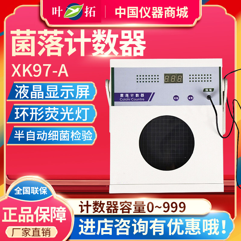上海叶拓XK97-A实验室菌落计数器半自动细菌计数检测语音播报