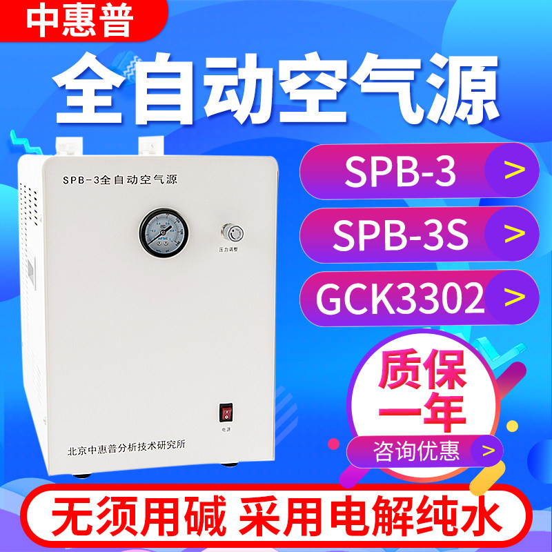 北京中惠普SPB-3/GCK33028全自动空气源气相色谱仪配套A-10/A-20