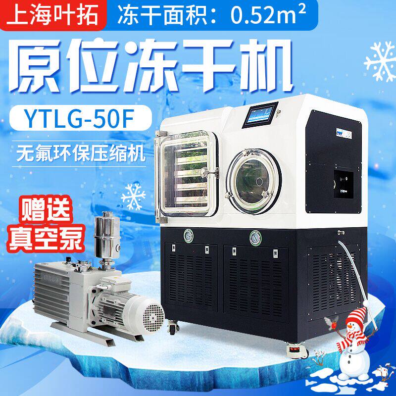 叶拓YTLG原位方仓中式硅油冻干机自动大型商用真空冷冻虫草食品