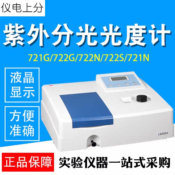 上海精科上分721G/722G/可见分光光度计紫外可见分光光度计实验室