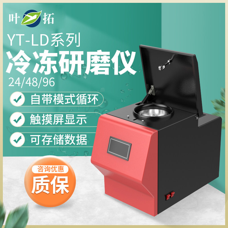 上海叶拓YT-LD系列冷冻组织研磨仪低温研磨无交叉污染YT-LD-24