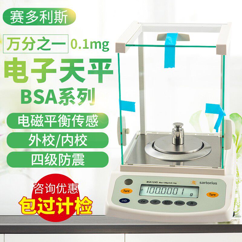 赛多利斯BSA124S/BSA224S万分之一分析天平0.1mg电子天平万分之一