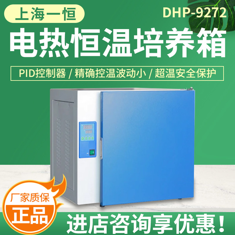 上海一恒DHP-9082/9082B电热恒温培养箱实验室电热恒温生化箱