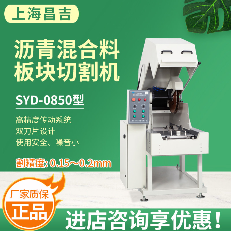 上海昌吉上仪SYD-0850沥青混合料板块切割机