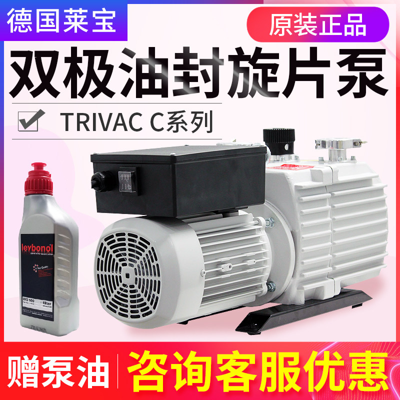 现货Leybold莱宝TRIVAC/C双级油封式旋片真空泵D8C/D16C冻干机配