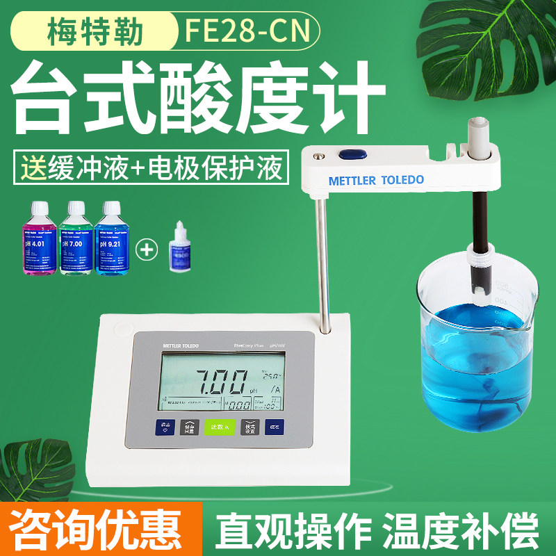 梅特勒FE28实验室酸度计FE28台式PH计送LE438电极瓶装缓冲液包邮