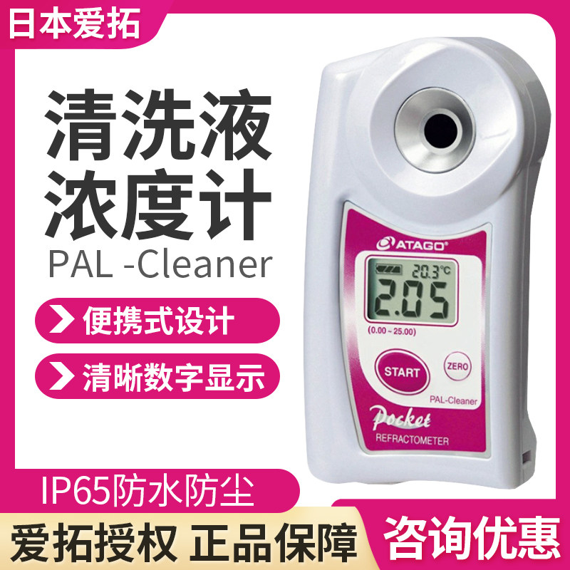 日本ATAGO PAL-Cleaner数显清洗液浓度计在工业应用中的精确度有多高？适合哪些应用场景？-照度仪-淘宝好物网