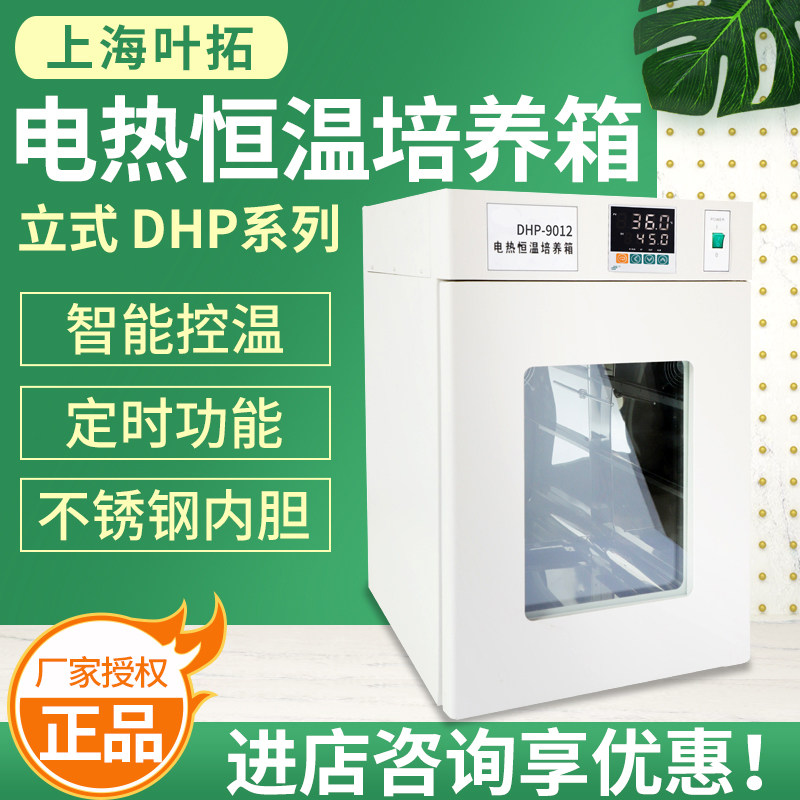 上海叶拓 DHP 系列立式电热恒温培养箱