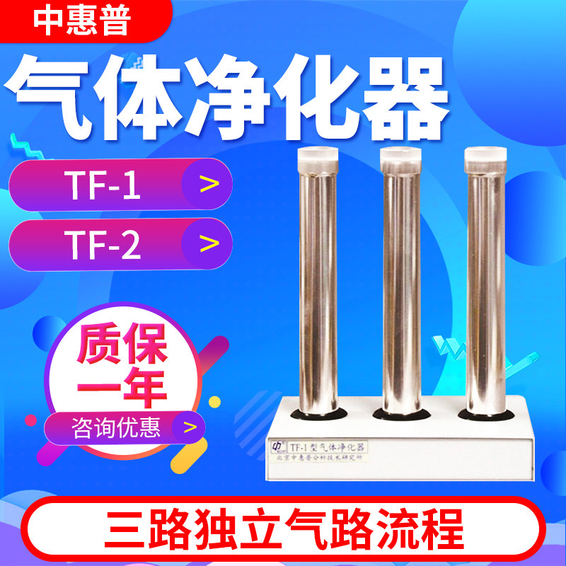 北京中惠普TF-1/TF-2气体净化器