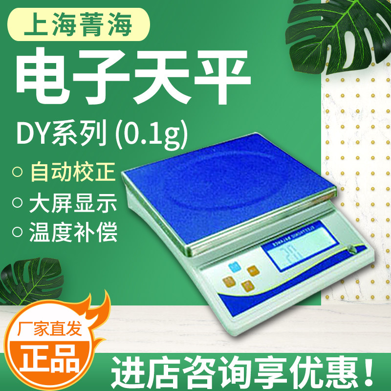 上海菁海DY10K/ DY15K/DY20K/DY30K电子天平