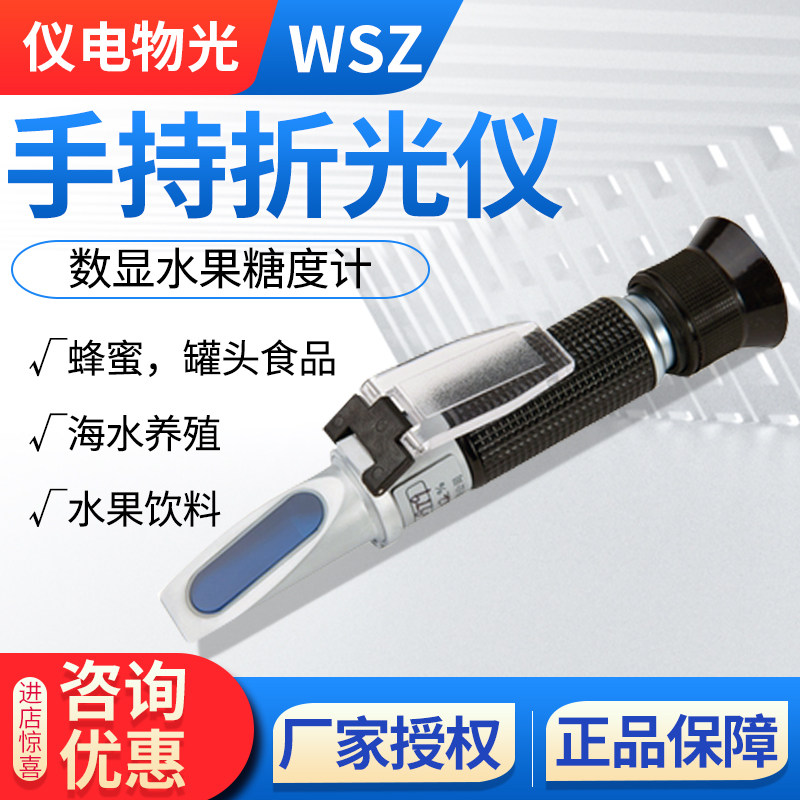 上海仪电物光WZS20/32/50/80手持式折光仪数显水果糖度计测糖仪