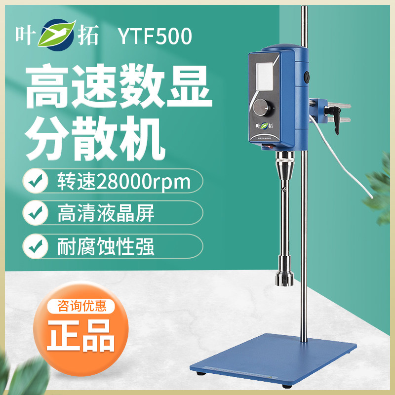 上海叶拓YTF500高速数显分散机实验室剪切乳化机搅拌器微量匀浆机