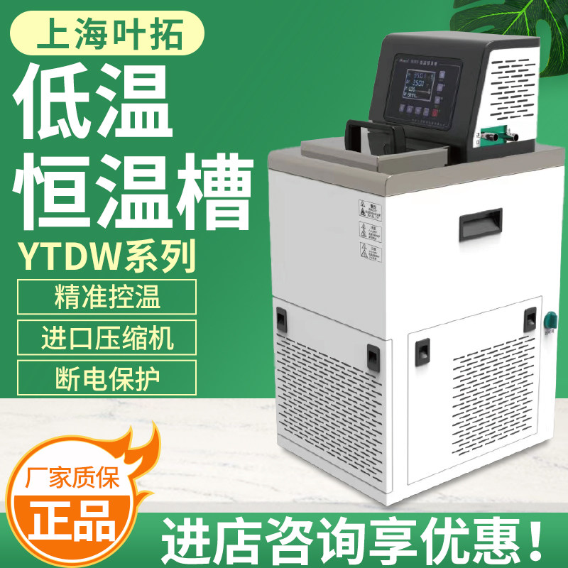 上海叶拓低温恒温槽YTDW系列实验室无氟制冷