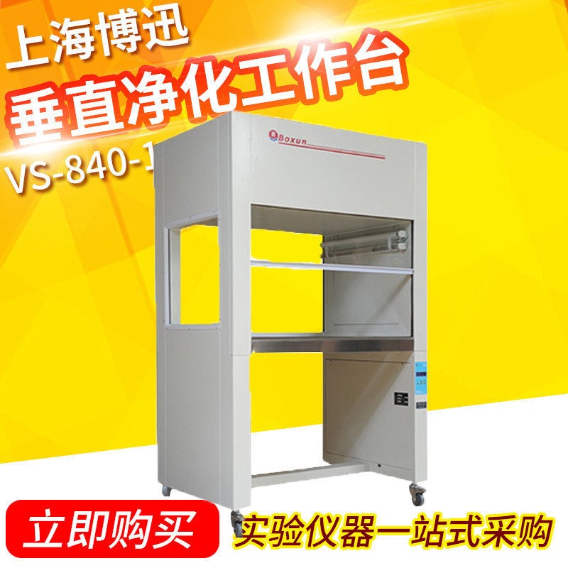 上海博讯垂直净化工作台 单人单面 VS-840-1单人双面VS-840-2无菌