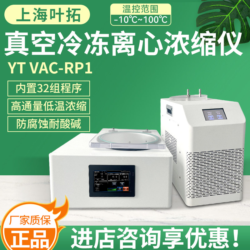 上海叶拓YT VAC-RP1实验室真空冷冻离心浓缩仪