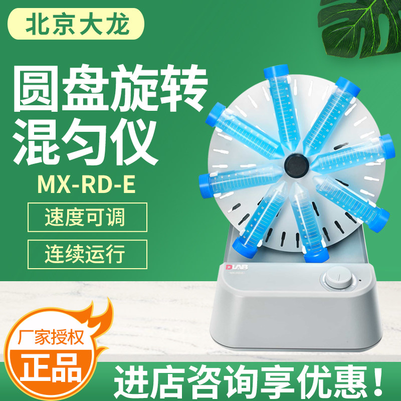 北京大龙MX-RD-E圆盘旋转混匀仪刻度可调连续运行厂家授权正品