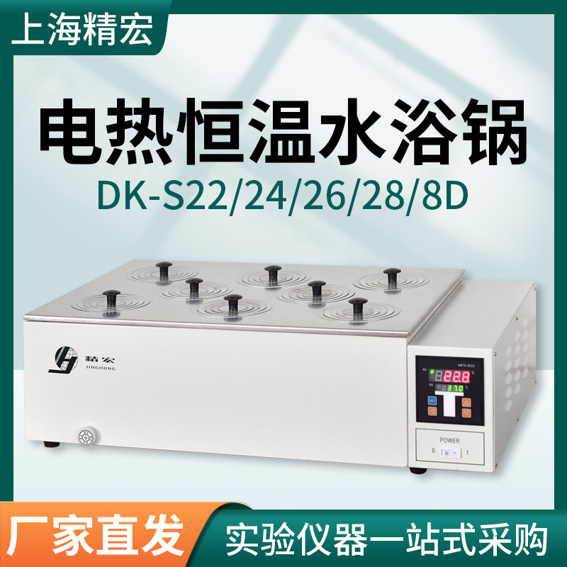 上海精宏DK-S22/24/26/28/8D电热恒温水浴锅