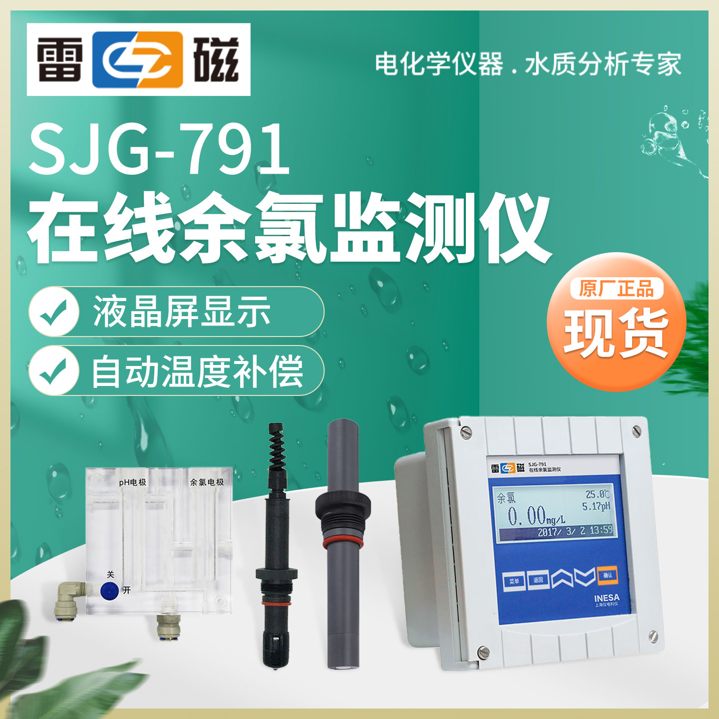 上海雷磁SJG-791型在线余氯监测仪
