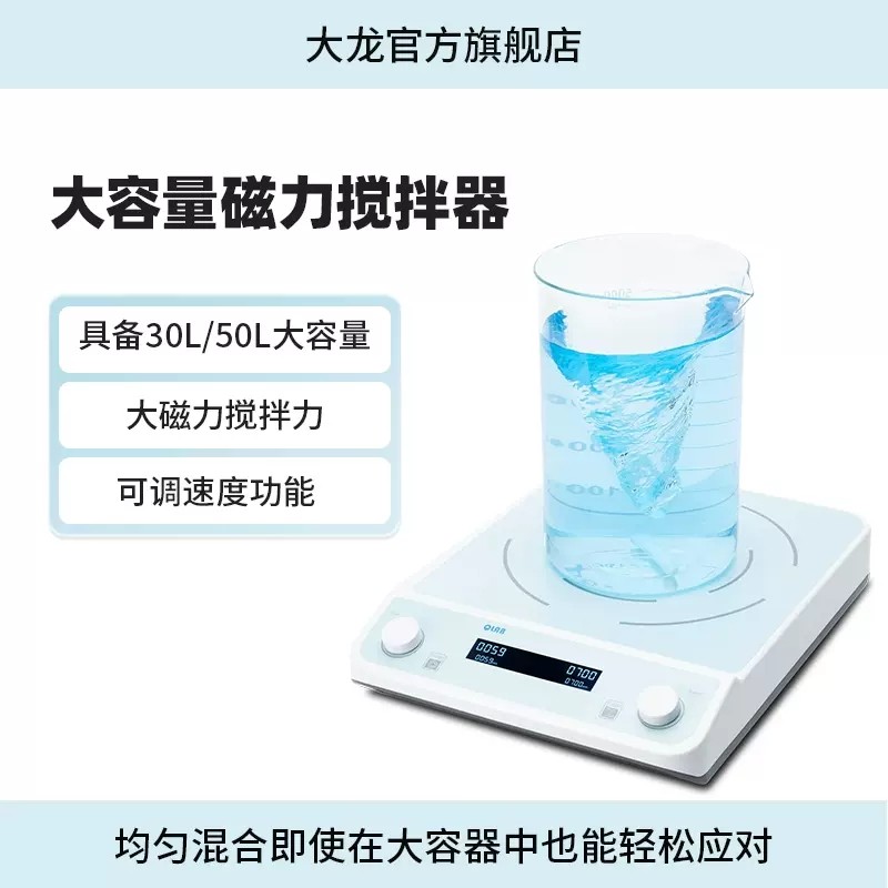 DLAB北京大龙数显大容量磁力搅拌器QMS30/50实验室大量混合实验室